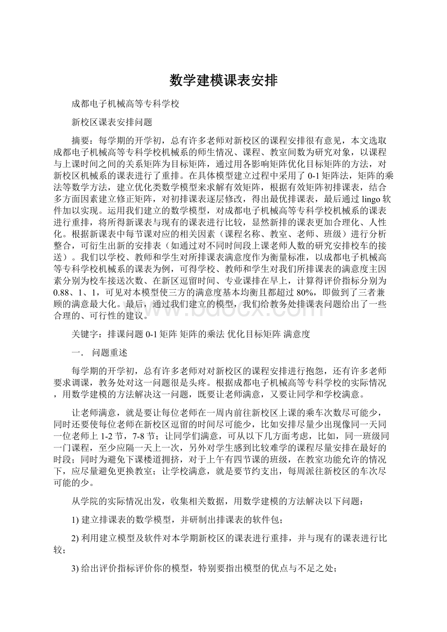 数学建模课表安排Word文档格式.docx