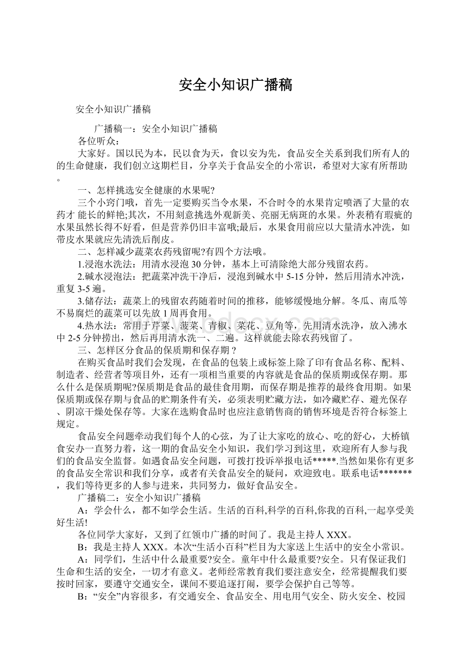 安全小知识广播稿文档格式.docx_第1页