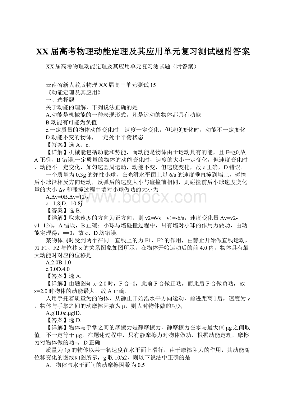 XX届高考物理动能定理及其应用单元复习测试题附答案Word文档下载推荐.docx