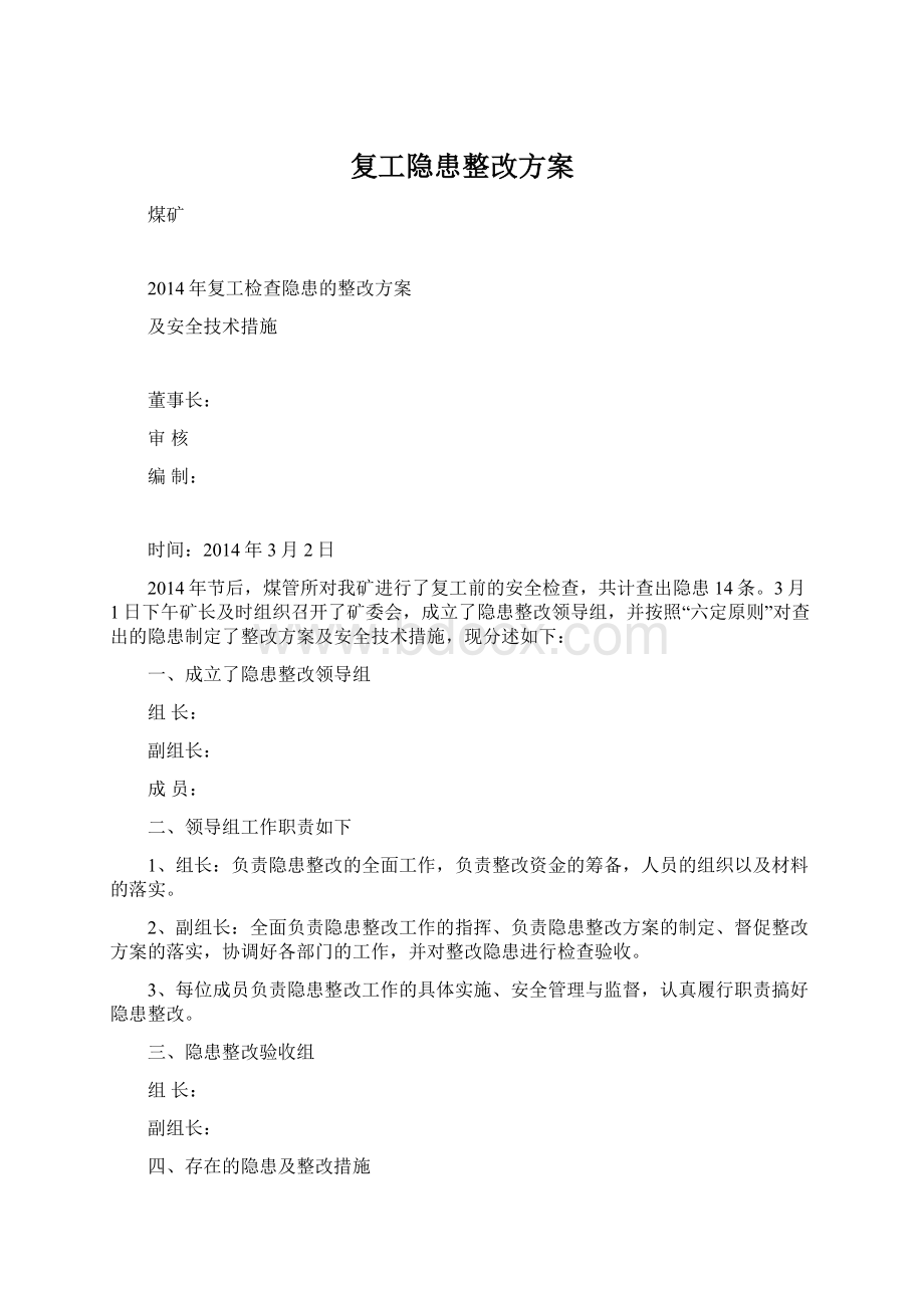 复工隐患整改方案.docx