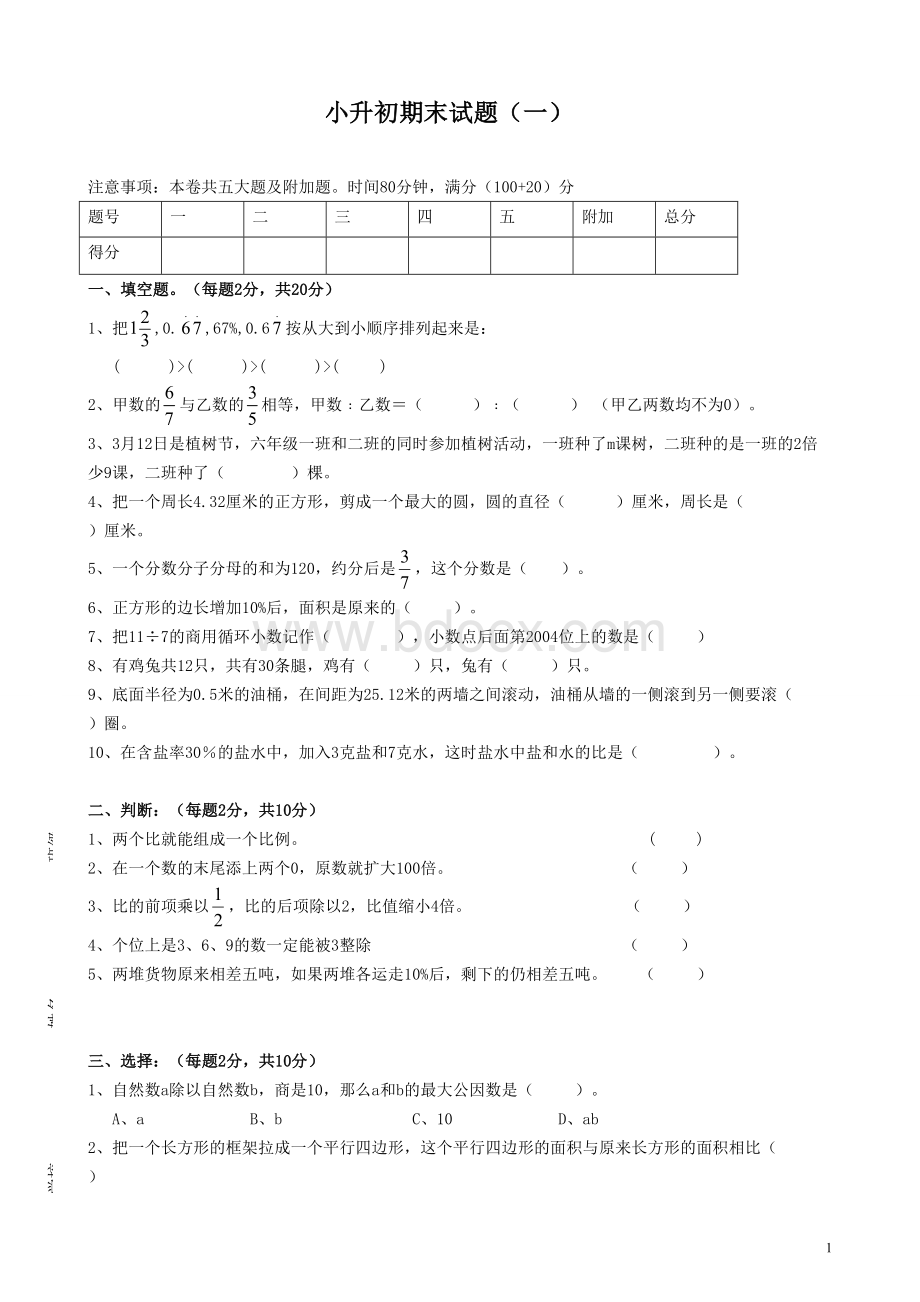 小升初数学期末模拟试题(一)Word下载.doc