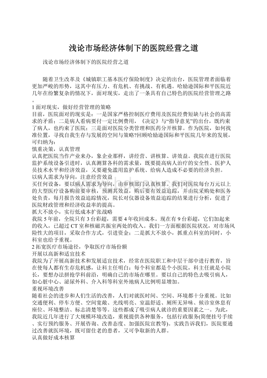 浅论市场经济体制下的医院经营之道Word下载.docx