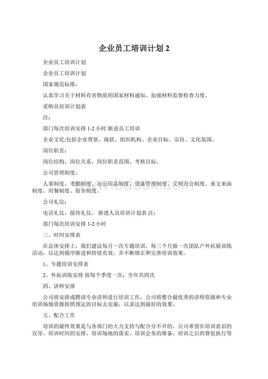 企业员工培训计划 2Word文件下载.docx_第1页