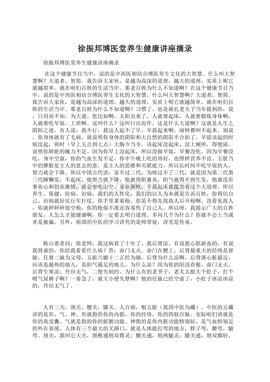 徐振邦博医堂养生健康讲座摘录Word下载.docx