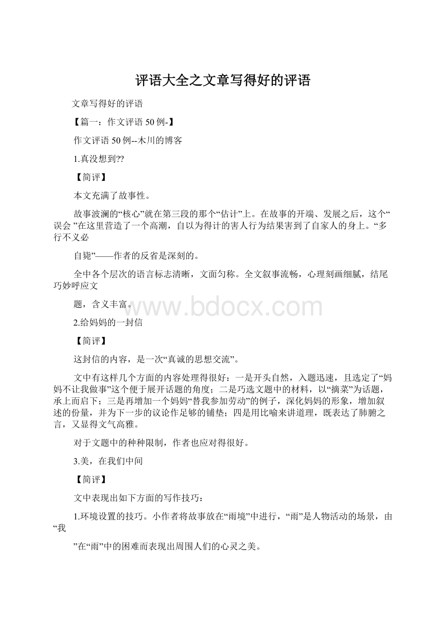 评语大全之文章写得好的评语Word文档下载推荐.docx_第1页