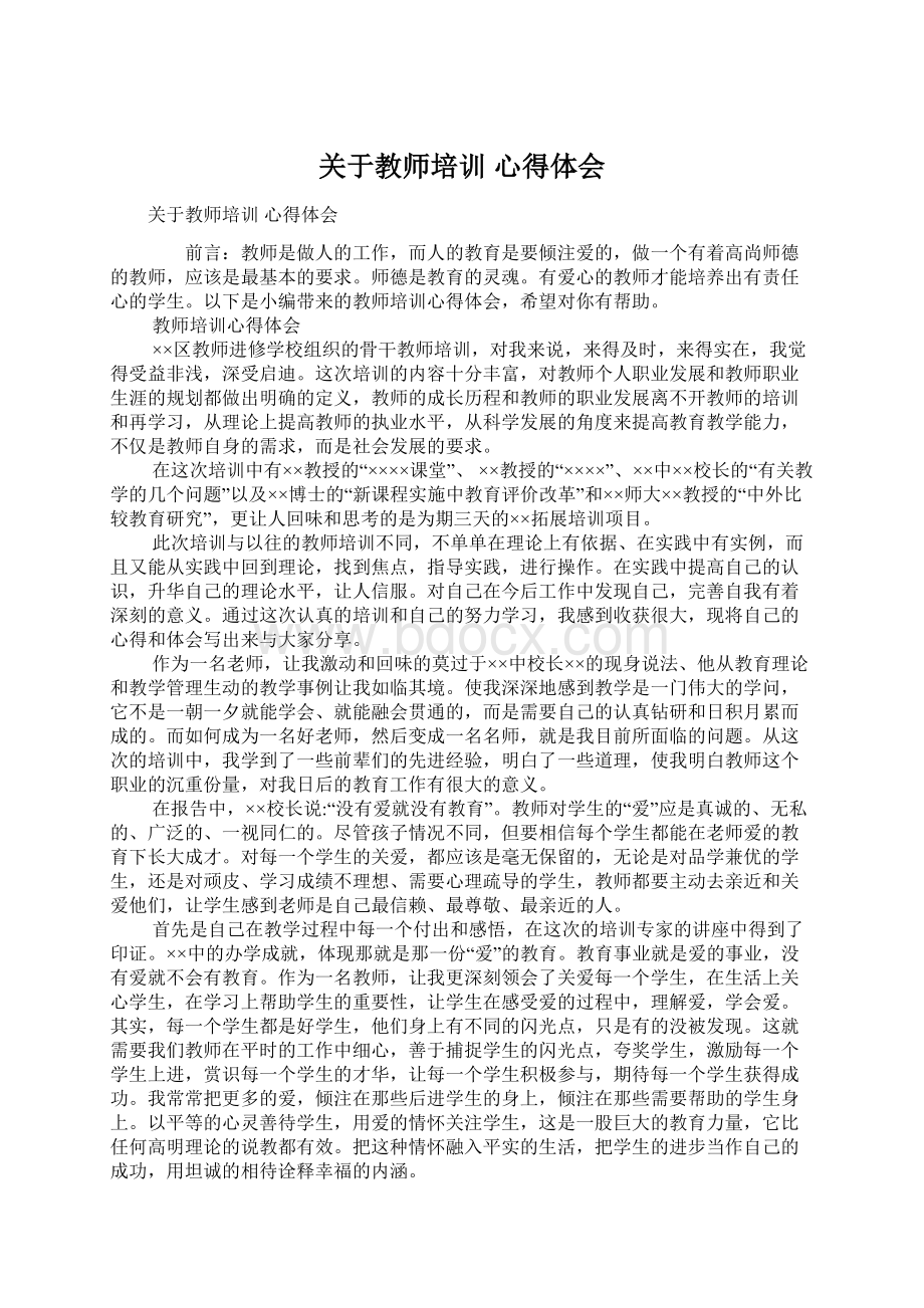 关于教师培训 心得体会Word格式文档下载.docx_第1页