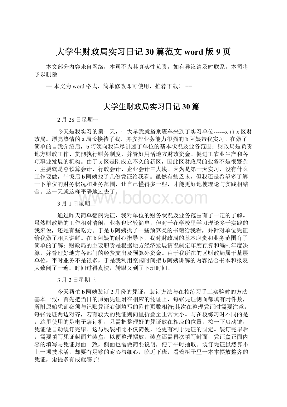 大学生财政局实习日记30篇范文word版 9页.docx