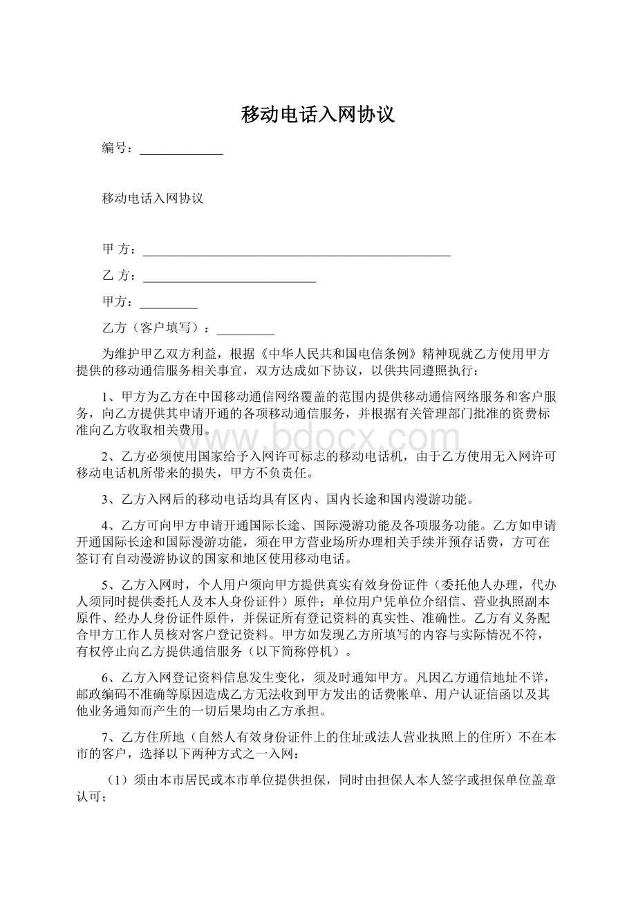 移动电话入网协议Word格式文档下载.docx_第1页