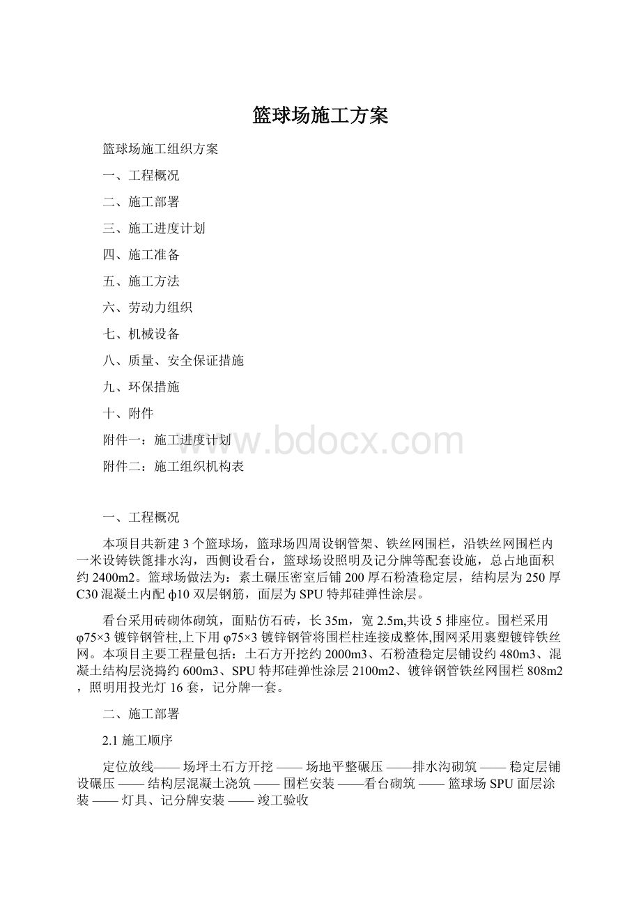 篮球场施工方案文档格式.docx