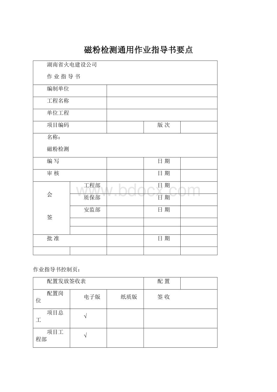 磁粉检测通用作业指导书要点Word文档下载推荐.docx_第1页