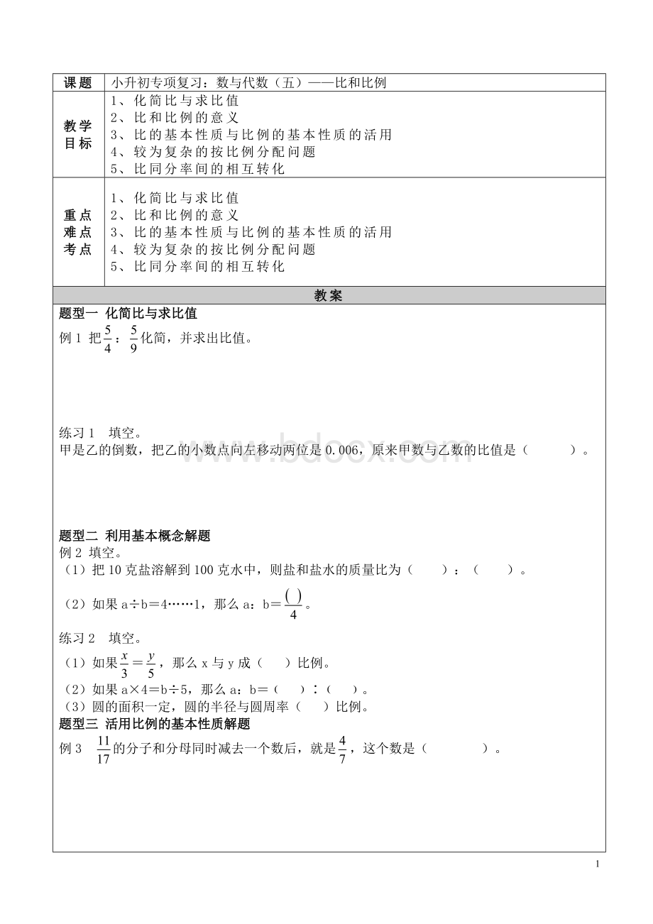 小升初专项复习：数与代数(5)-比和比例.doc