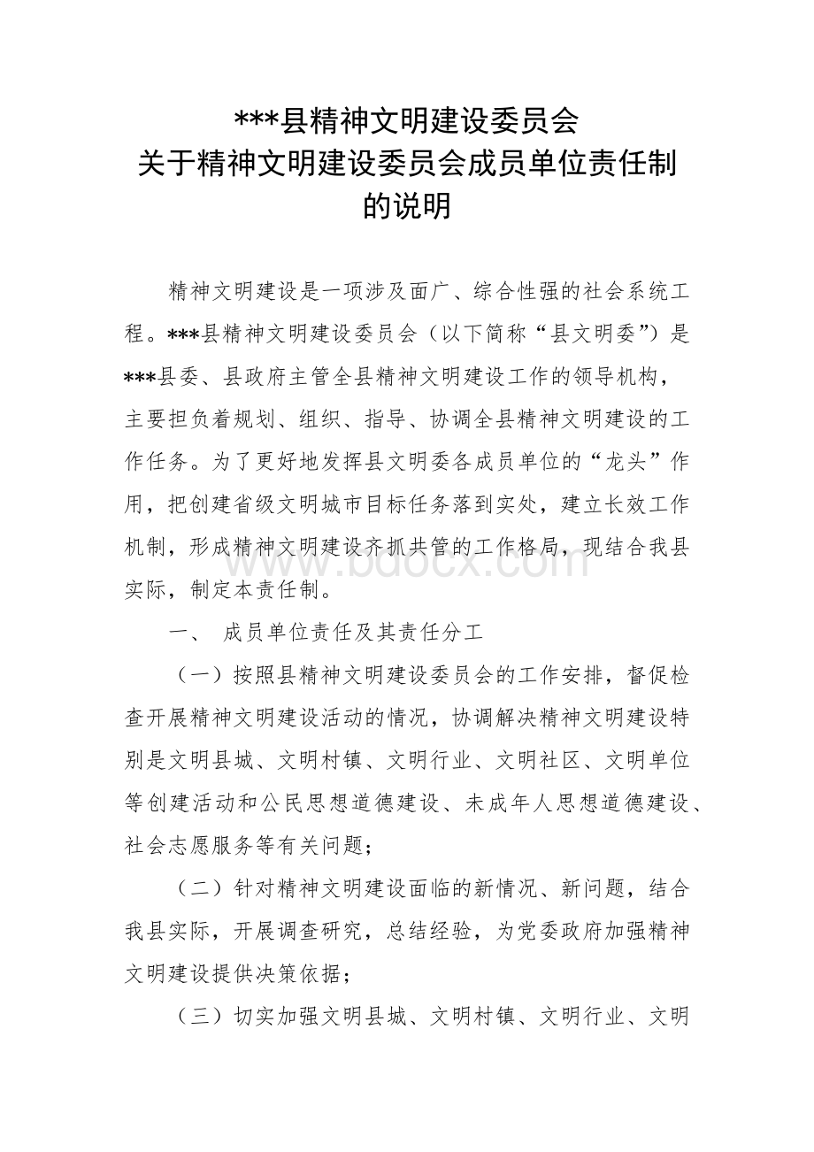 落实精神文明建设委员会工作制度文档格式.docx_第1页