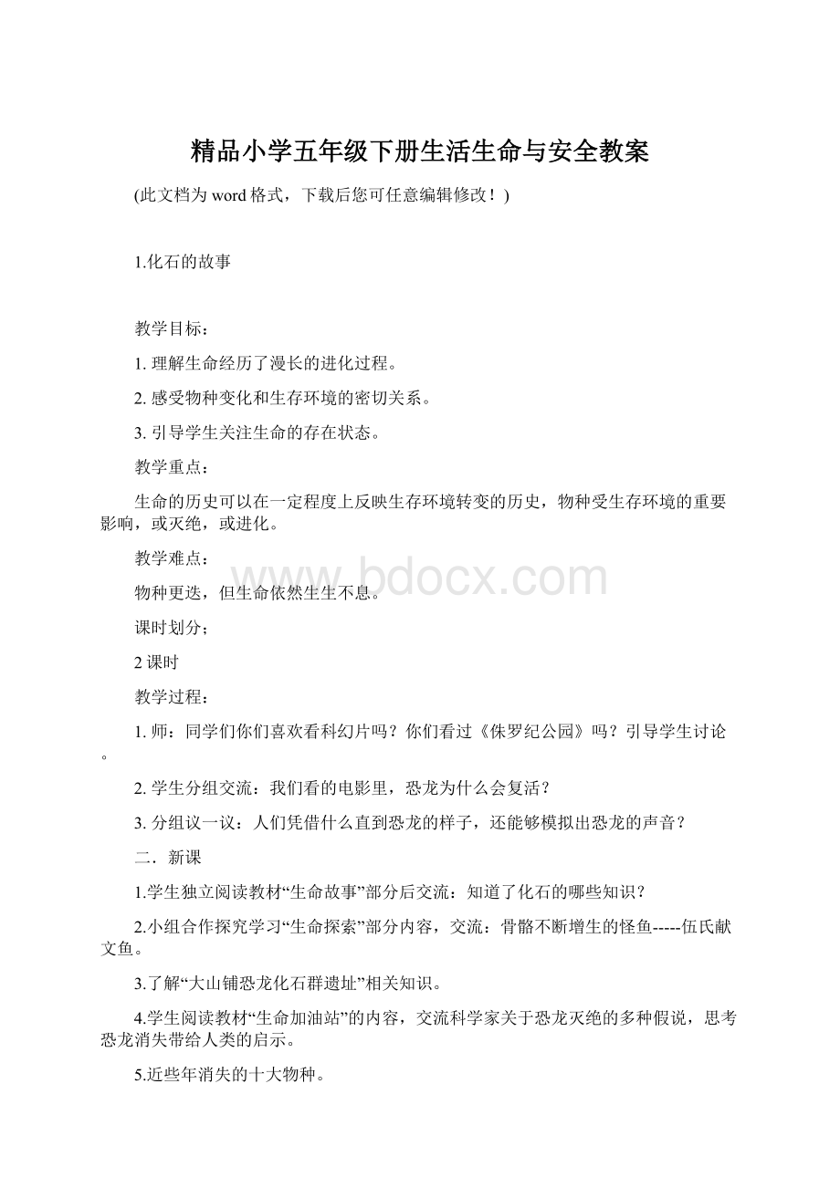 精品小学五年级下册生活生命与安全教案.docx_第1页