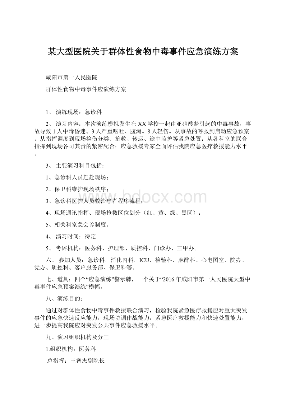 某大型医院关于群体性食物中毒事件应急演练方案.docx_第1页