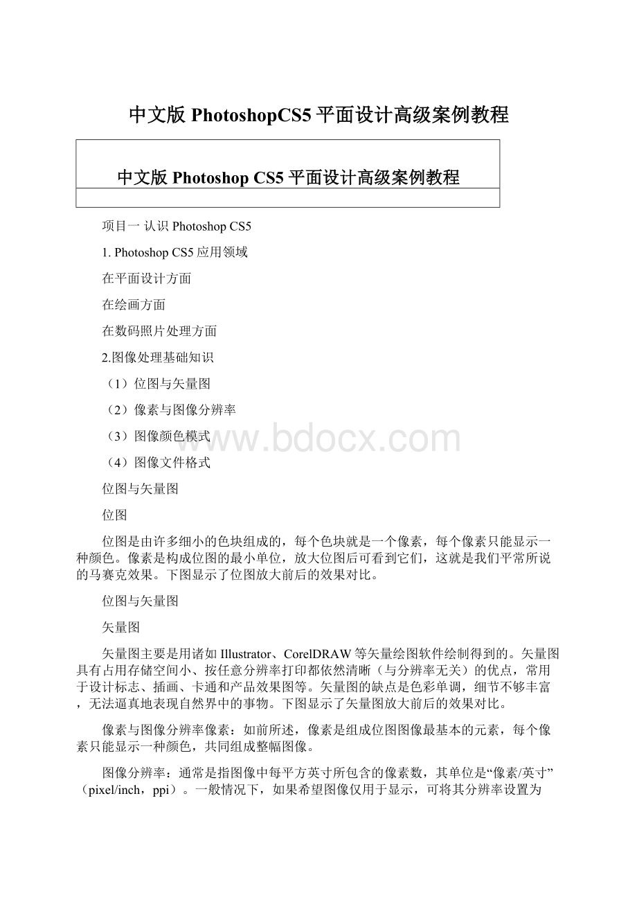 中文版PhotoshopCS5平面设计高级案例教程.docx