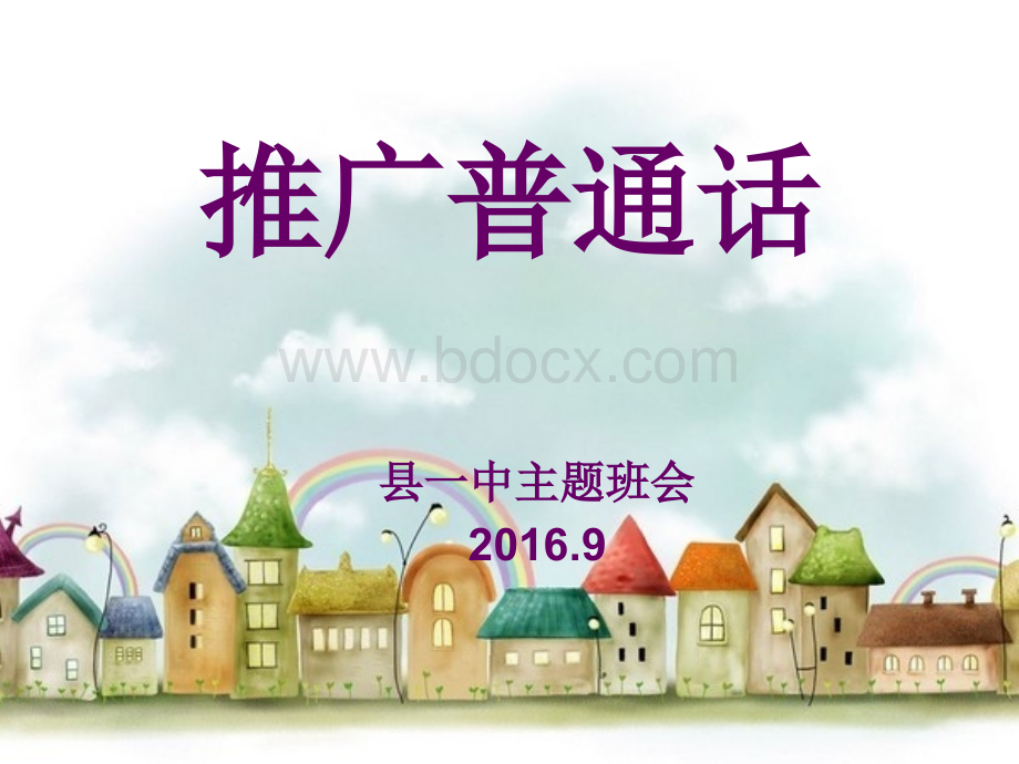 推普班会2016.ppt