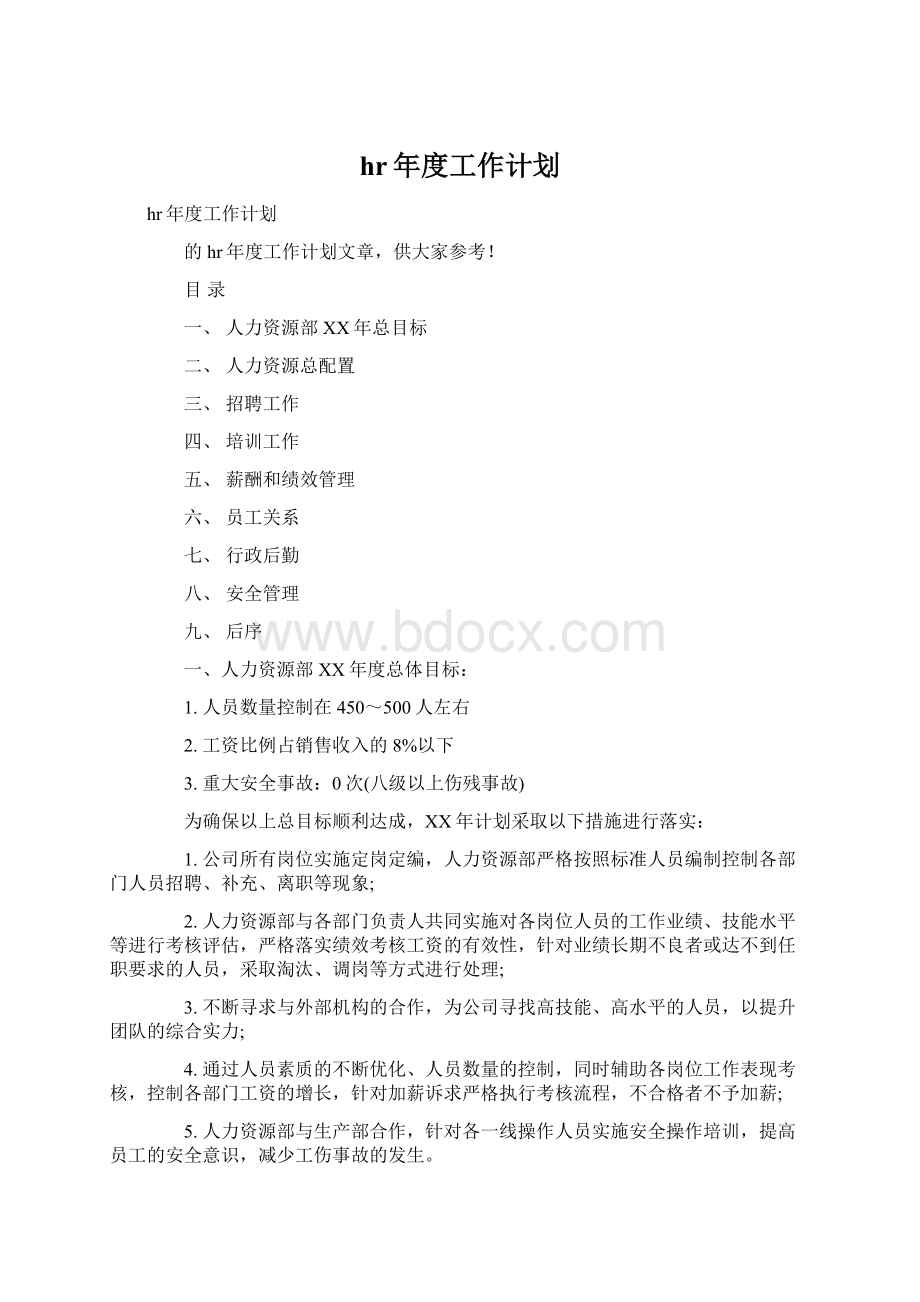 hr年度工作计划.docx_第1页