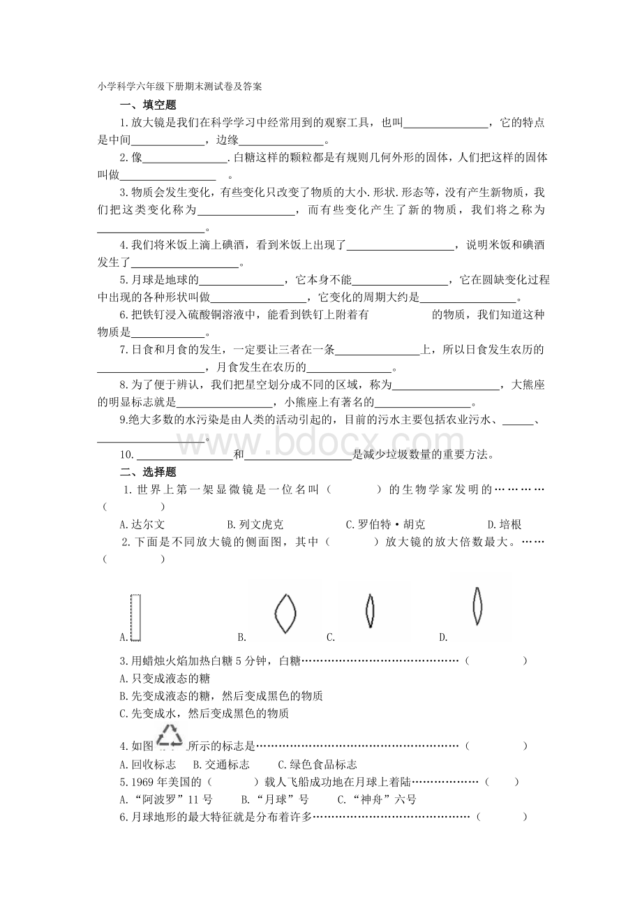 小学科学六年级下册期末测试卷及答案1Word格式文档下载.doc_第1页