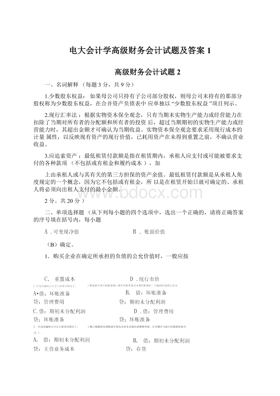 电大会计学高级财务会计试题及答案1Word文档下载推荐.docx