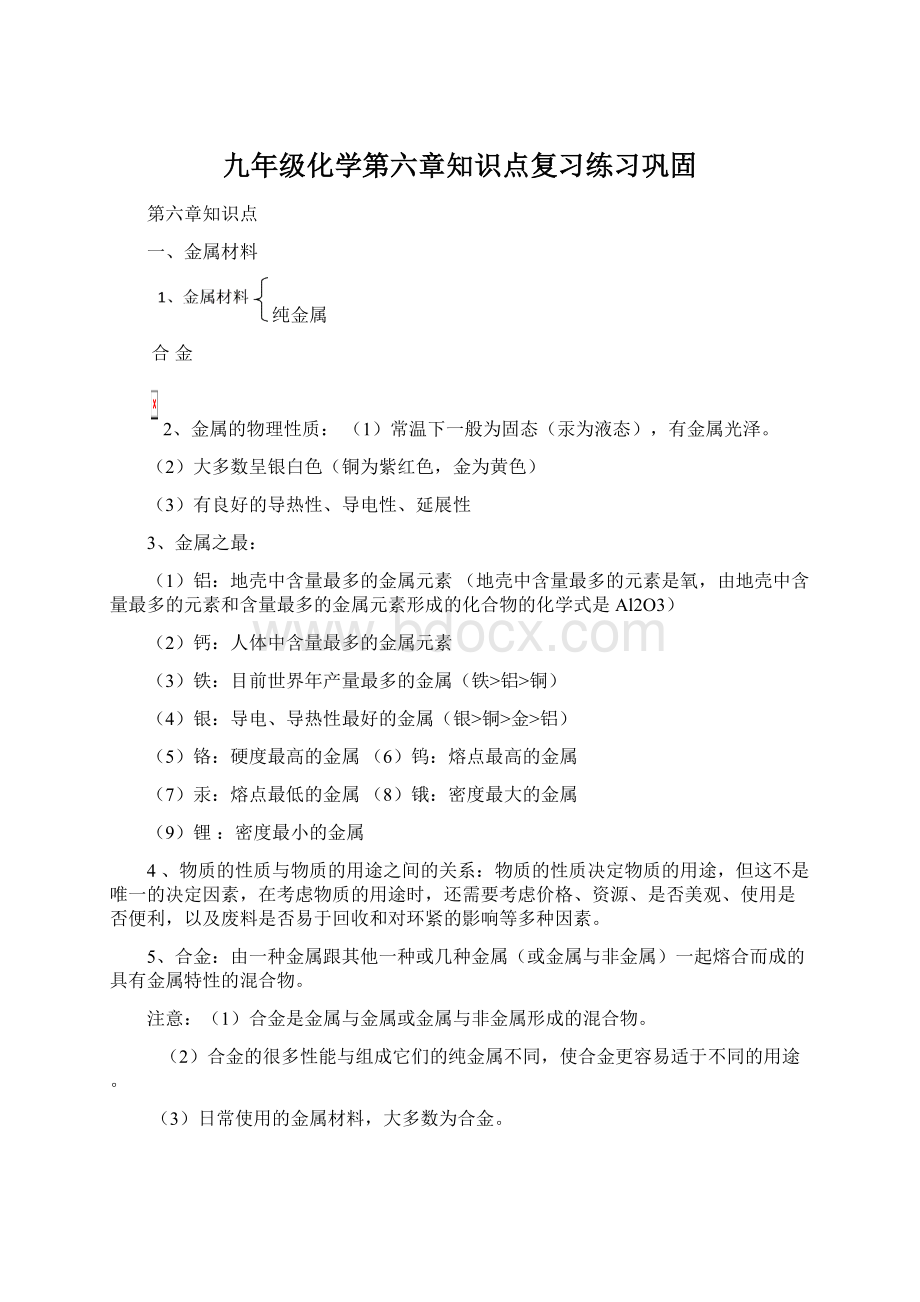 九年级化学第六章知识点复习练习巩固.docx_第1页