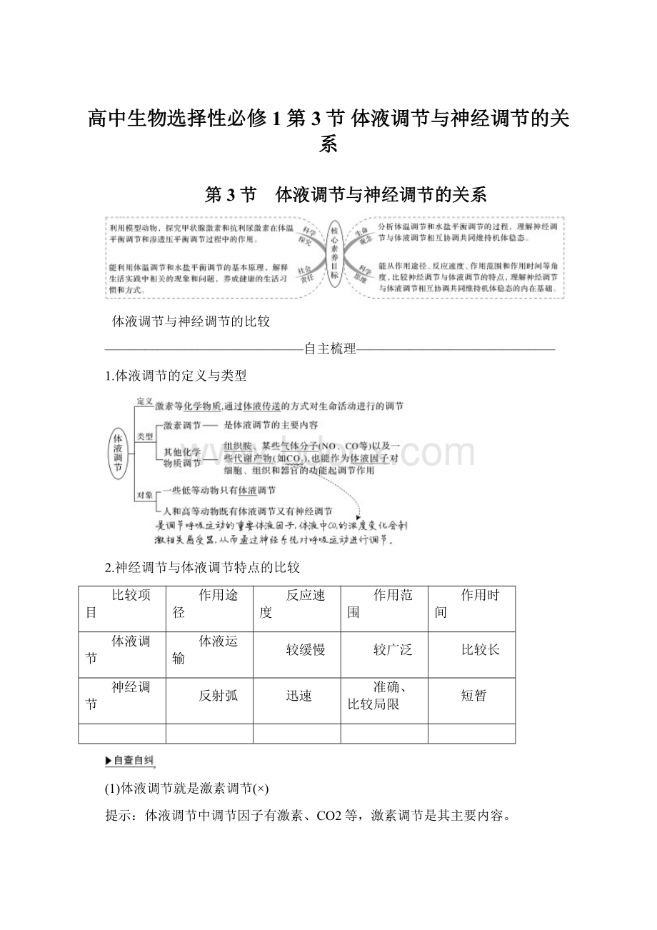 高中生物选择性必修1 第3节 体液调节与神经调节的关系.docx