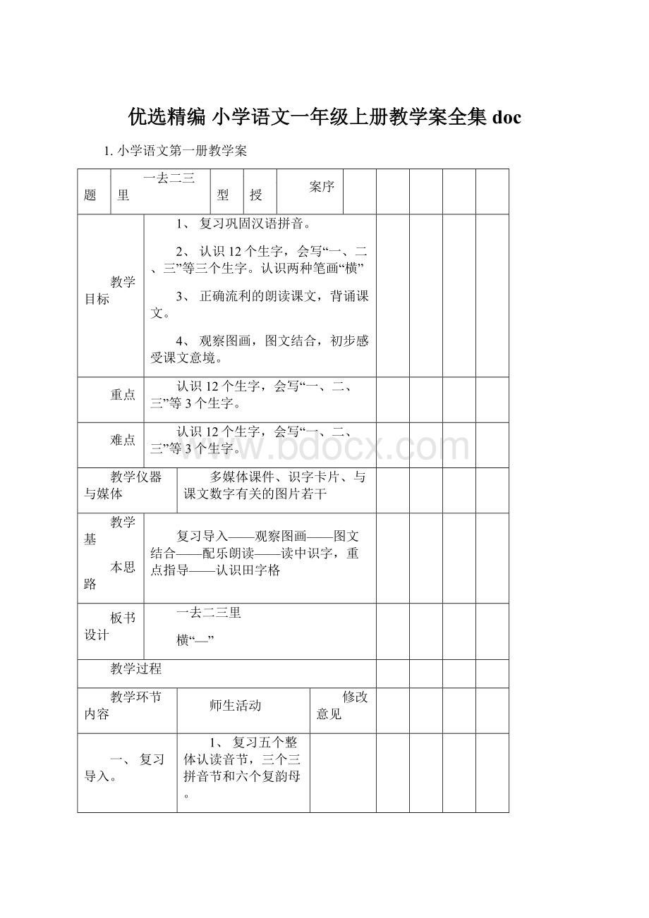 优选精编 小学语文一年级上册教学案全集docWord文件下载.docx