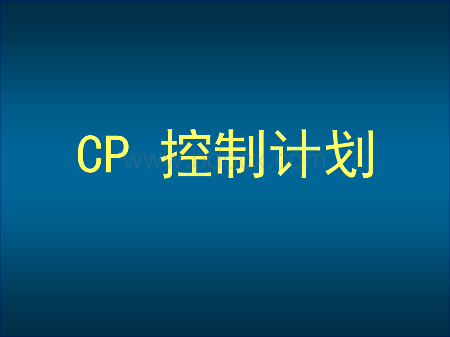 经典控制计划实例.ppt_第1页