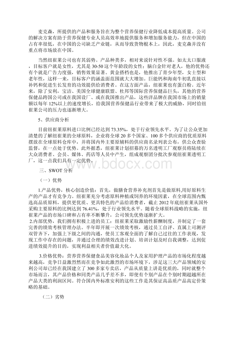 完整新编大型品牌营养保健品纽崔莱市场营销推广策划方案书.docx_第3页