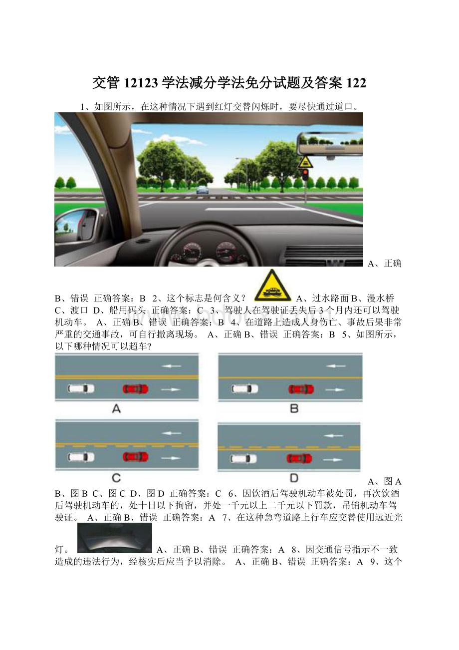 交管12123学法减分学法免分试题及答案122Word下载.docx