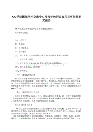 XX学院国际学术交流中心及青年教师公寓项目可行性研究报告Word文档格式.docx