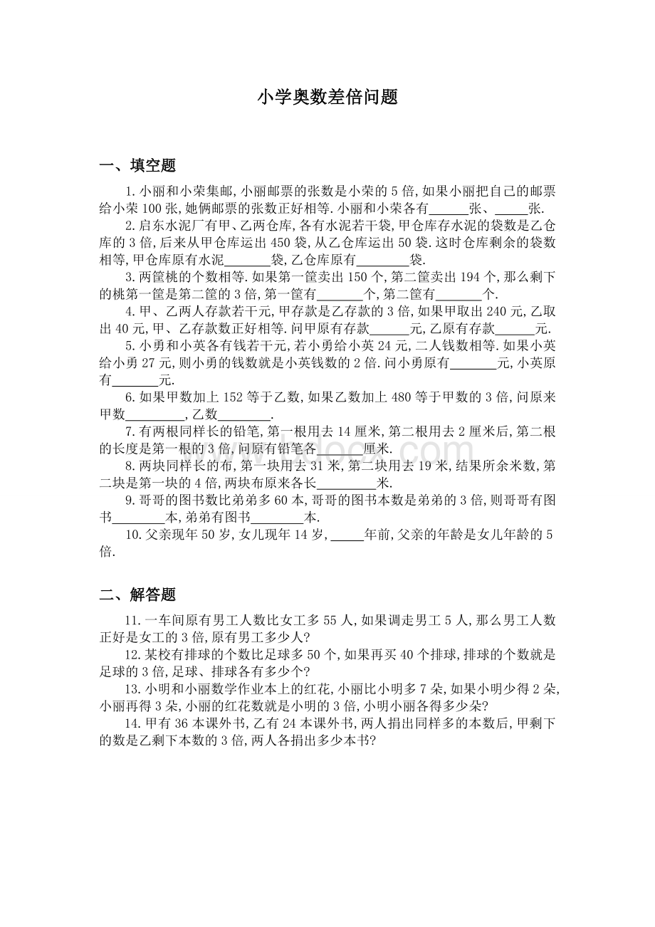 四年级奥数差倍问题练习卷及答案Word文件下载.doc