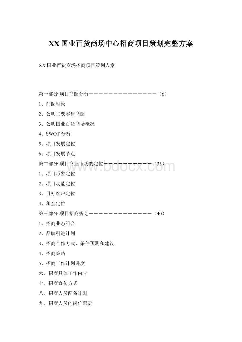 XX国业百货商场中心招商项目策划完整方案Word文件下载.docx