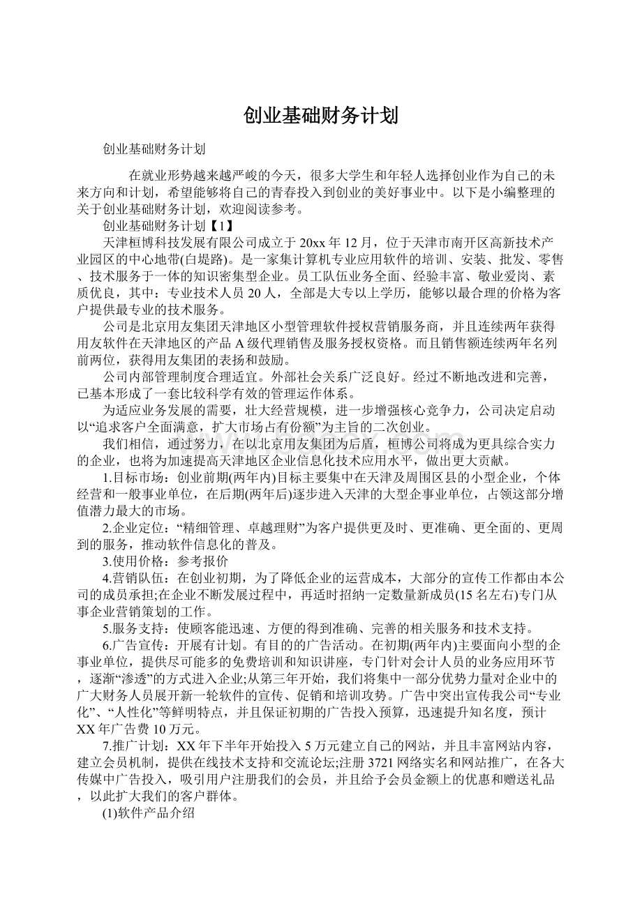 创业基础财务计划Word文档下载推荐.docx