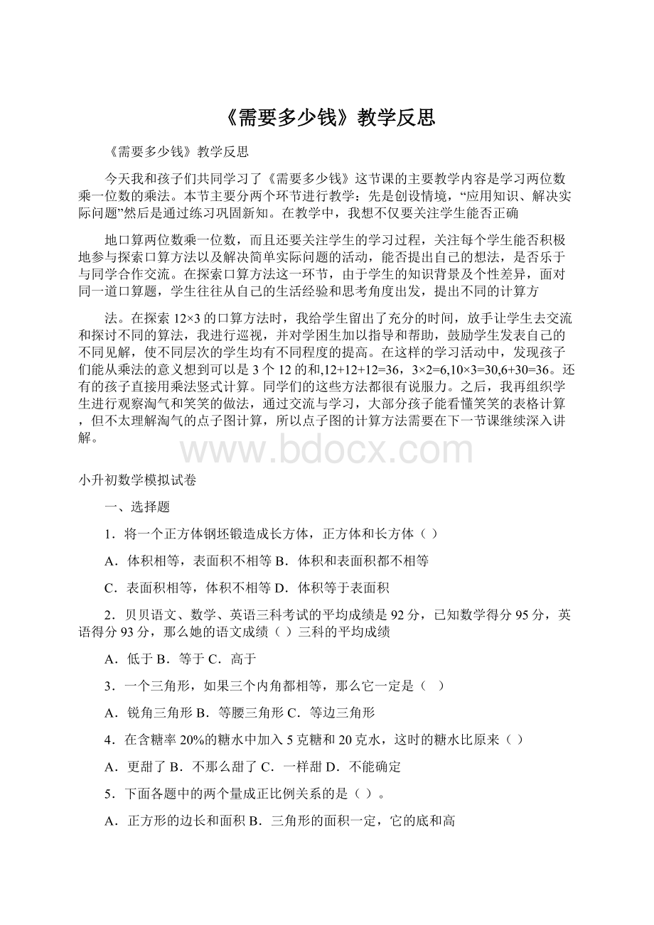 《需要多少钱》教学反思Word文件下载.docx