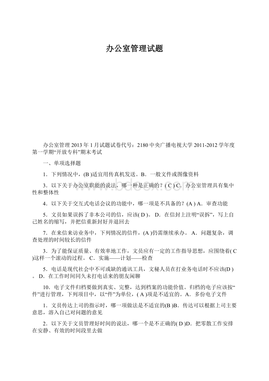 办公室管理试题Word文件下载.docx_第1页