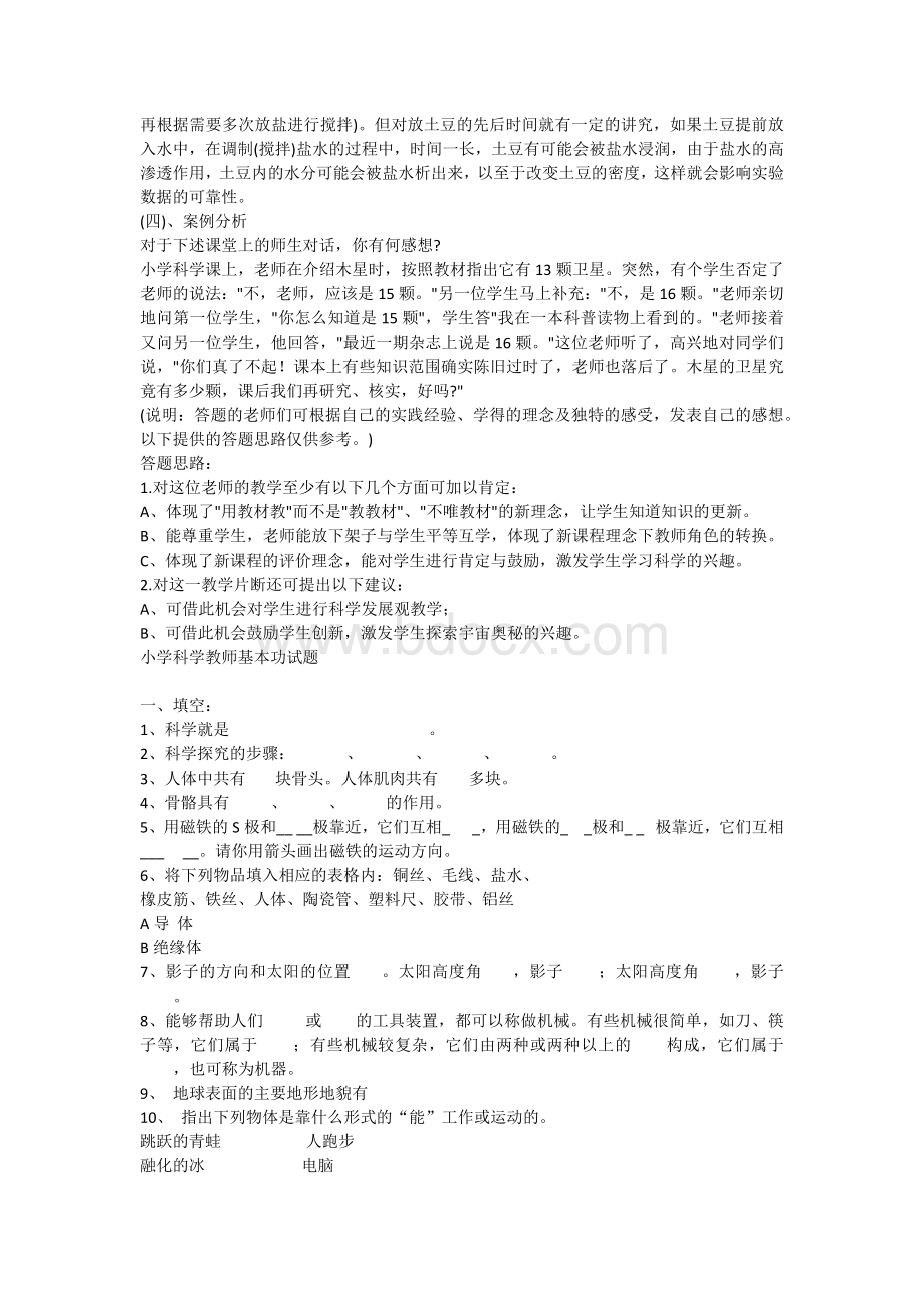 小学科学教师招聘考试试题及答案.docx_第3页