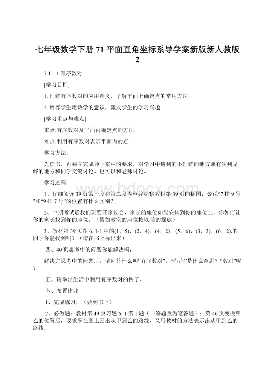 七年级数学下册 71 平面直角坐标系导学案新版新人教版 2Word文档下载推荐.docx