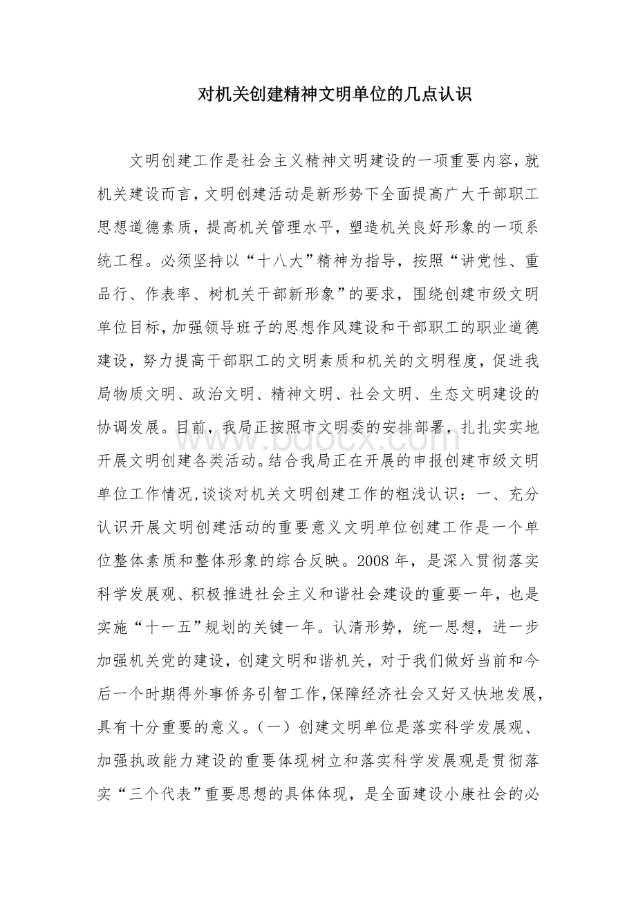 对机关创建精神文明单位的几点认识文档格式.doc_第1页