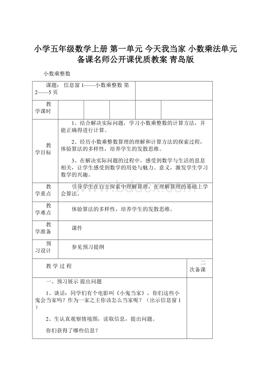 小学五年级数学上册 第一单元 今天我当家 小数乘法单元备课名师公开课优质教案 青岛版Word文档格式.docx_第1页