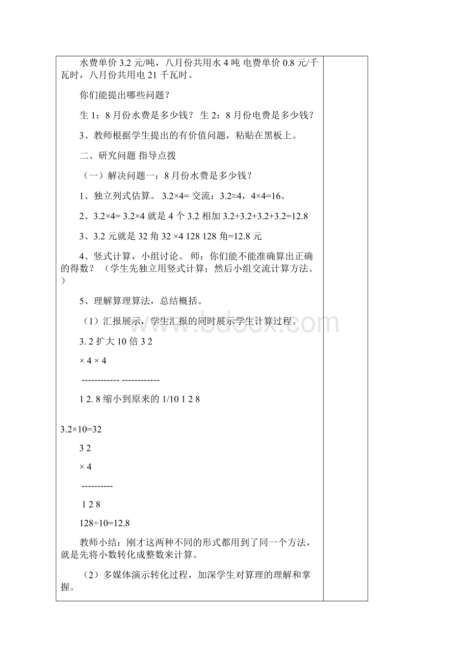 小学五年级数学上册 第一单元 今天我当家 小数乘法单元备课名师公开课优质教案 青岛版.docx_第2页