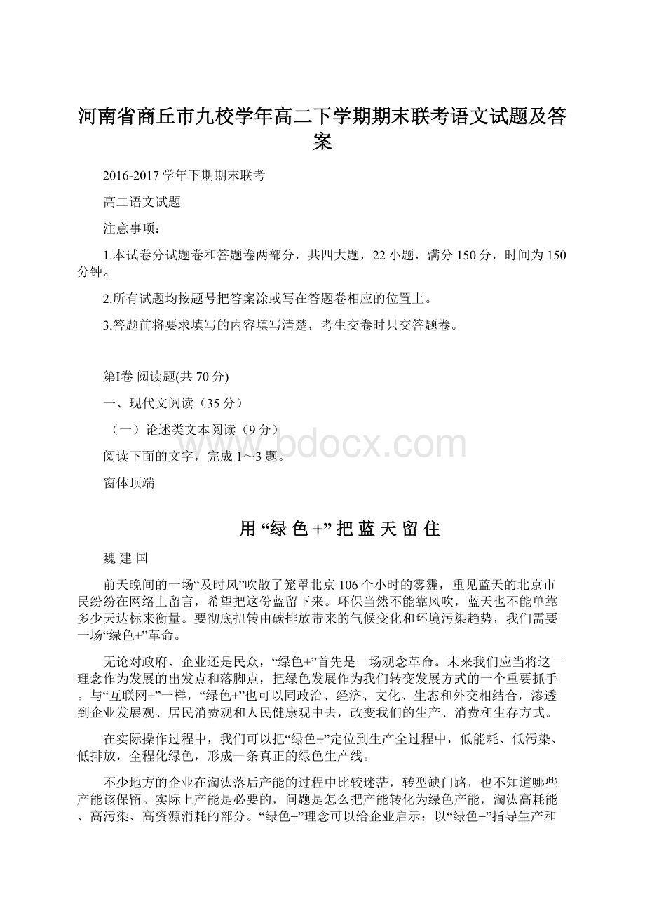 河南省商丘市九校学年高二下学期期末联考语文试题及答案Word文档下载推荐.docx_第1页