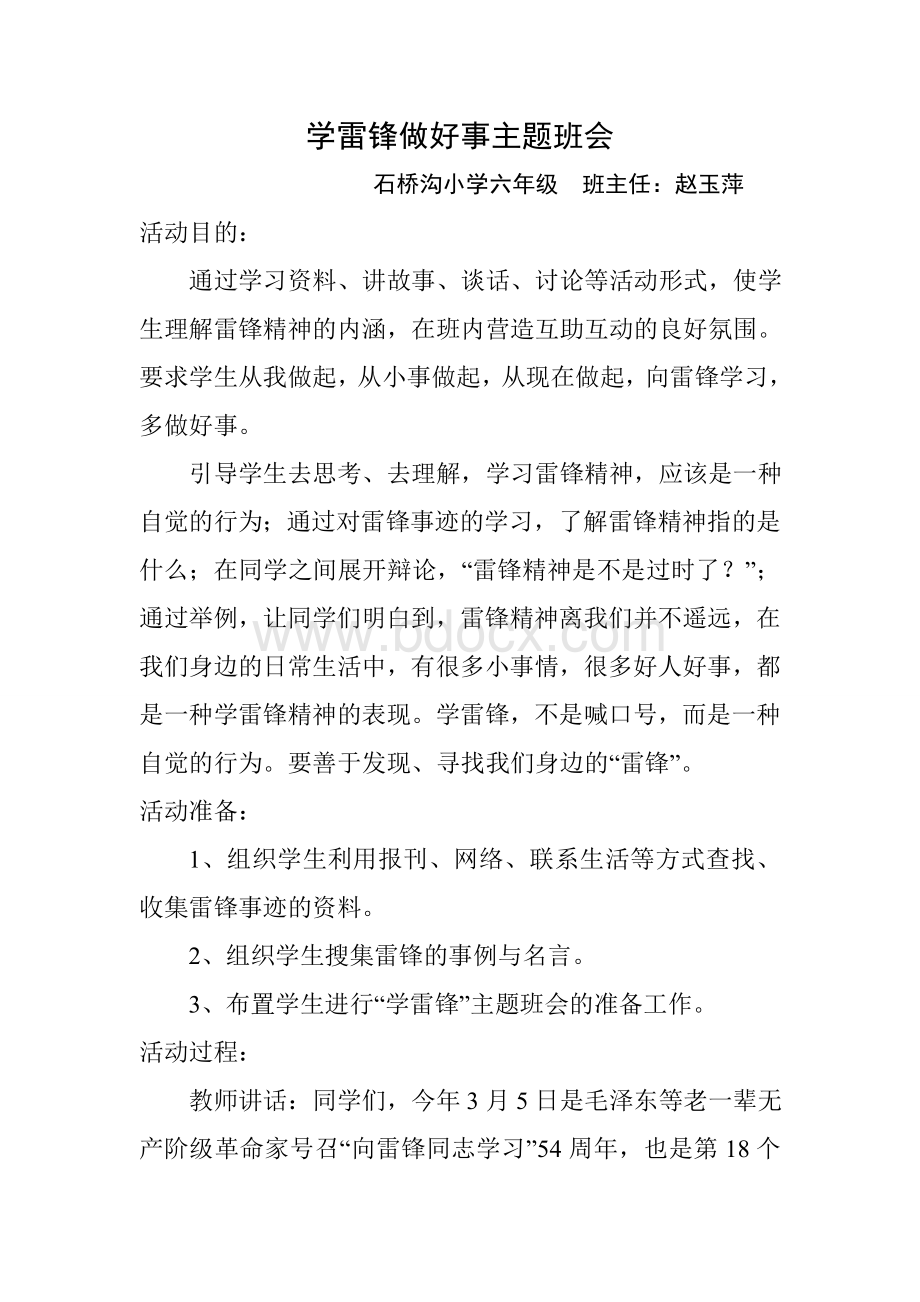 学雷锋做好事主题班会Word文档格式.doc