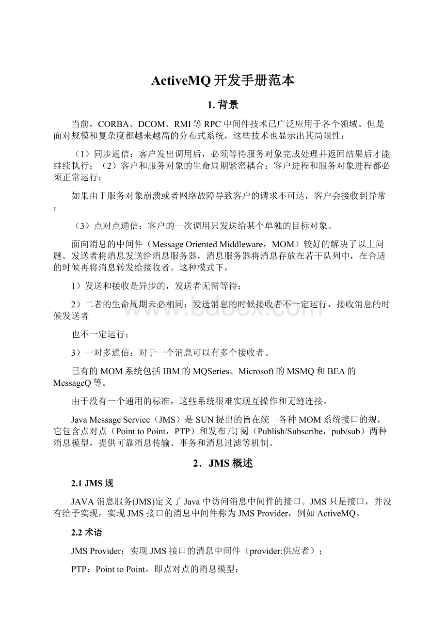 ActiveMQ开发手册范本Word文件下载.docx_第1页