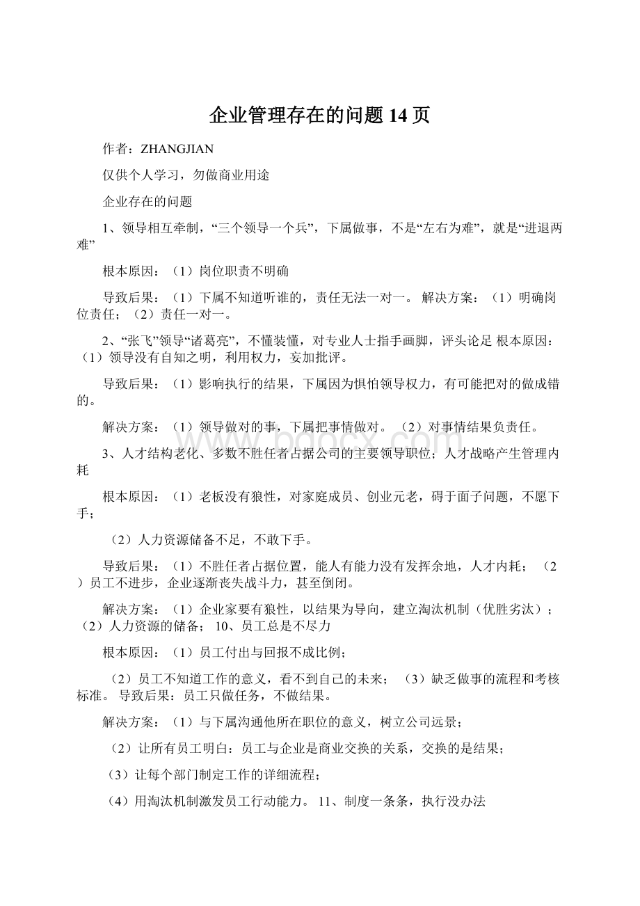 企业管理存在的问题14页Word文档下载推荐.docx_第1页