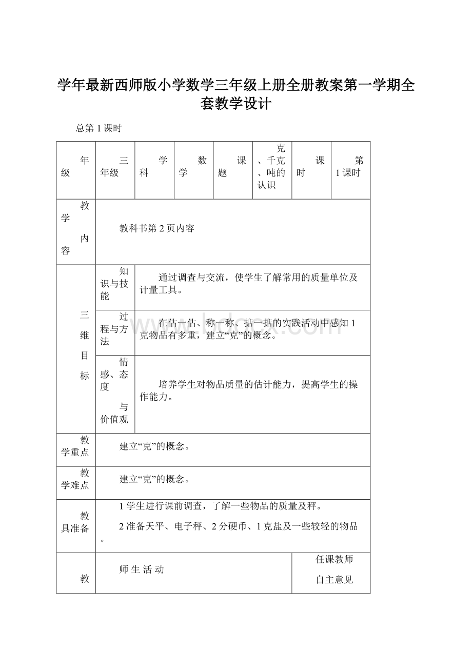 学年最新西师版小学数学三年级上册全册教案第一学期全套教学设计.docx