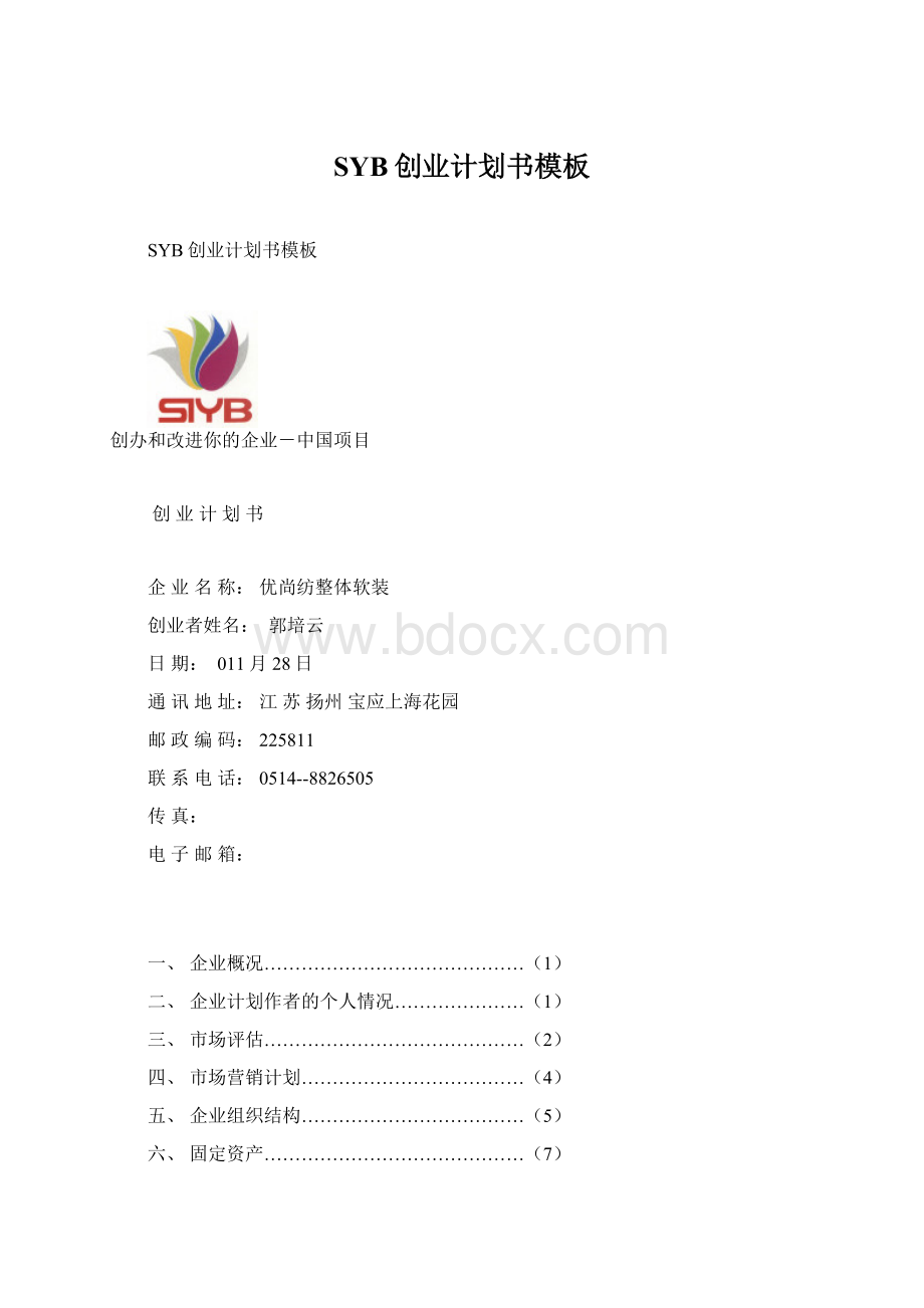 SYB创业计划书模板Word文件下载.docx