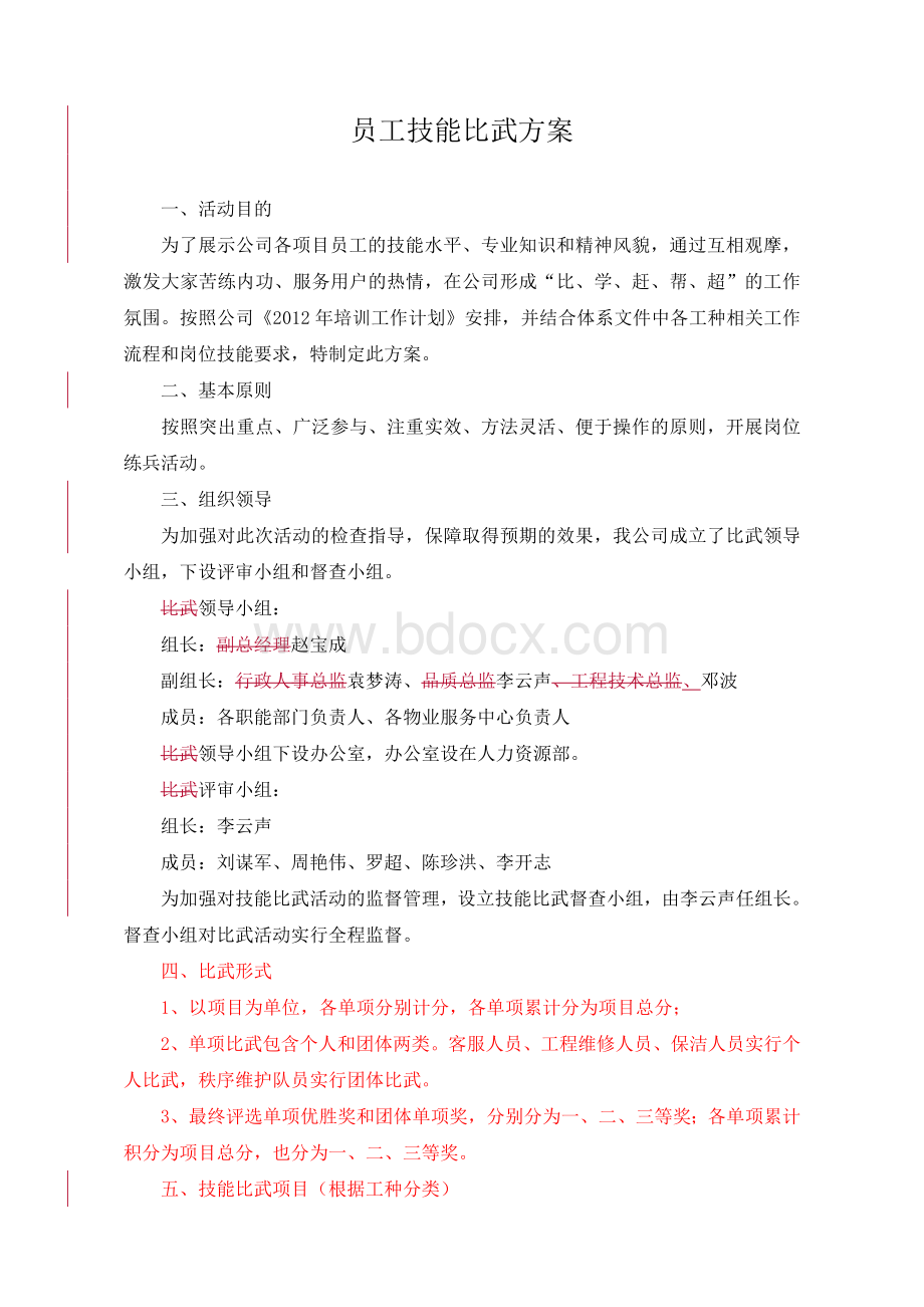 银都物业公司技能大比武方案.doc_第1页