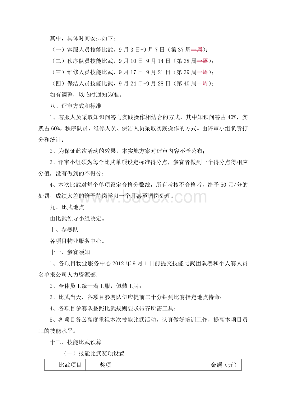 银都物业公司技能大比武方案.doc_第3页