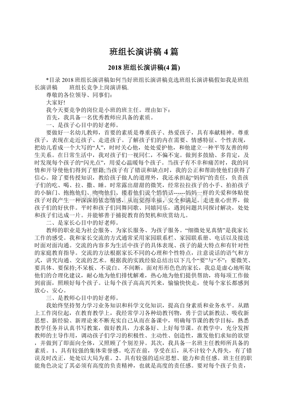 班组长演讲稿4篇Word格式.docx_第1页