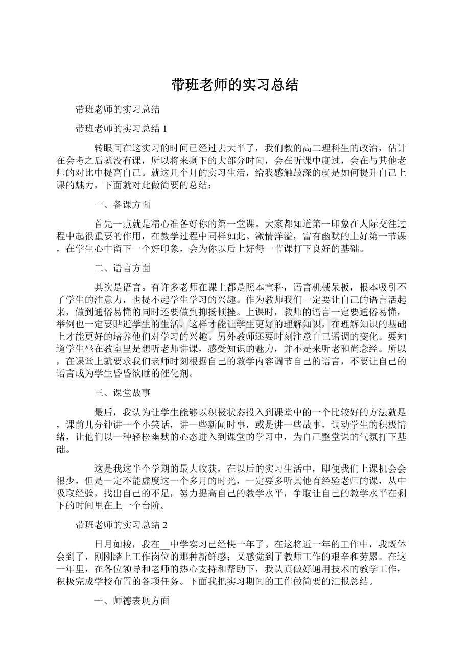 带班老师的实习总结Word下载.docx